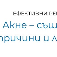 Акне – същност, причини и лечение