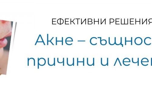 Акне – същност, причини и лечение
