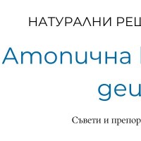 Атопична кожа при деца