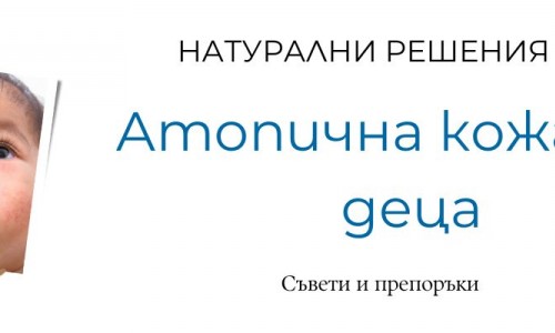 Атопична кожа при деца