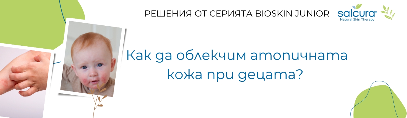 Bioskin Junior срещу атопичния дерматит при бебета и деца Bioskin Junior срещу атопичния дерматит при бебета и деца