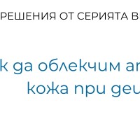 Bioskin Junior срещу атопичния дерматит при бебета и деца