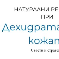 Дехидратация на кожата