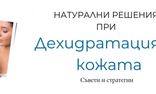 Дехидратация на кожата