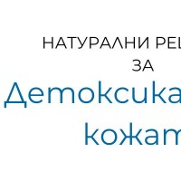 Детоксикация на кожата