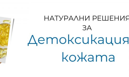 Детоксикация на кожата