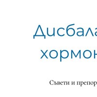 Дисбаланс на хормоните - причина за акнето