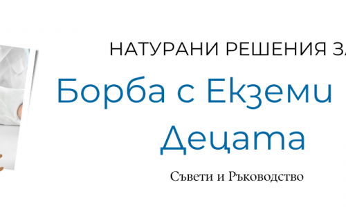 Естествени Решения за Борба с Екземи при Децата: Съвети и Ръководство