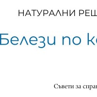 Естествени средства при белези