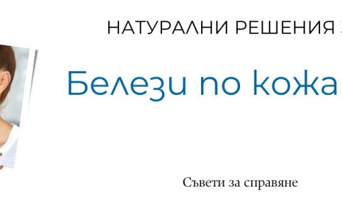 Естествени средства при белези