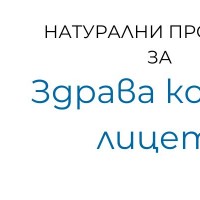 Естествените свойства на кожата при борба с акне