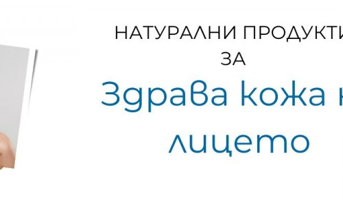 Естествените свойства на кожата при борба с акне