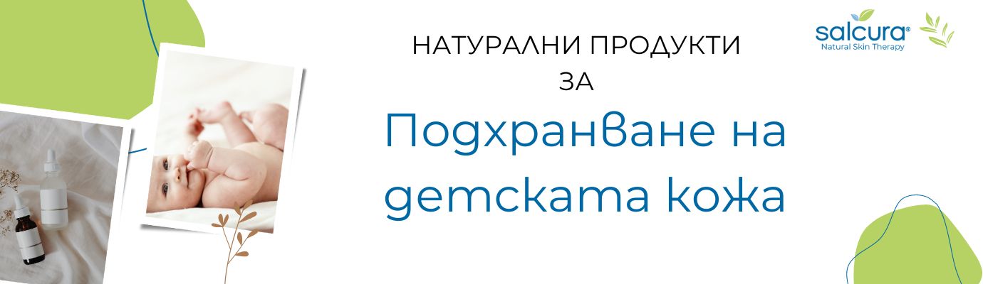 Естествено подхранване на детската кожа