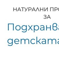 Естествено подхранване на детската кожа