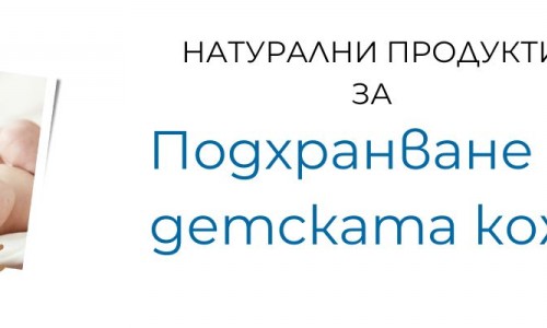 Естествено подхранване на детската кожа
