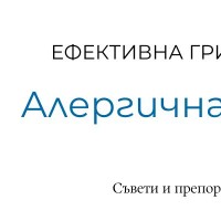 Грижа за алергична кожа