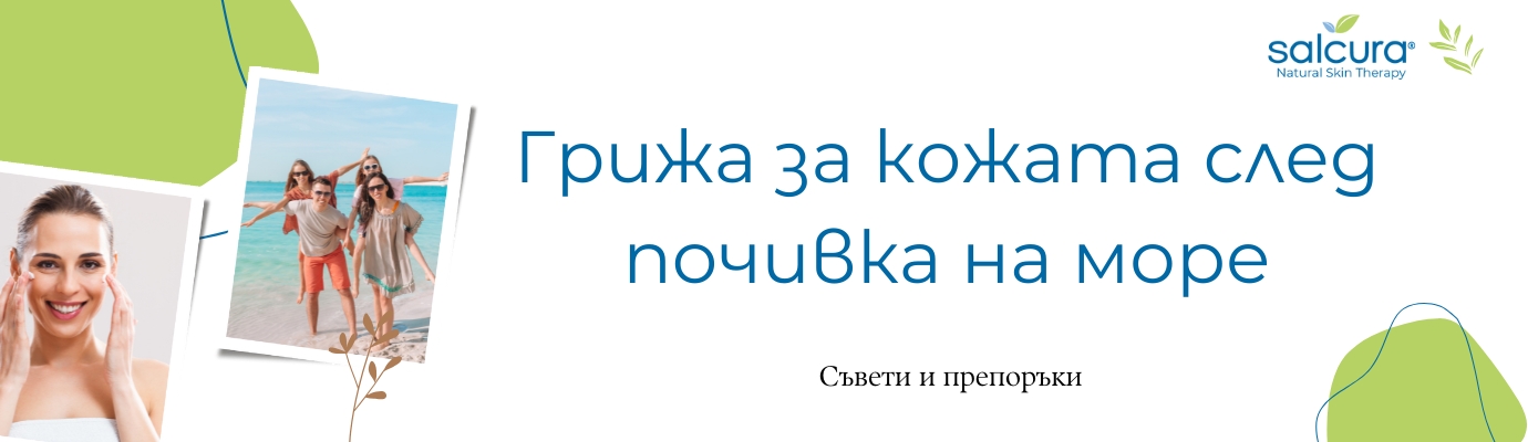 Грижа за кожата след почивка на море Грижа за кожата след почивка на море