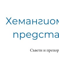 Хемангиом - какво представлява?