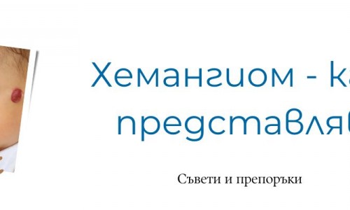 Хемангиом - какво представлява?