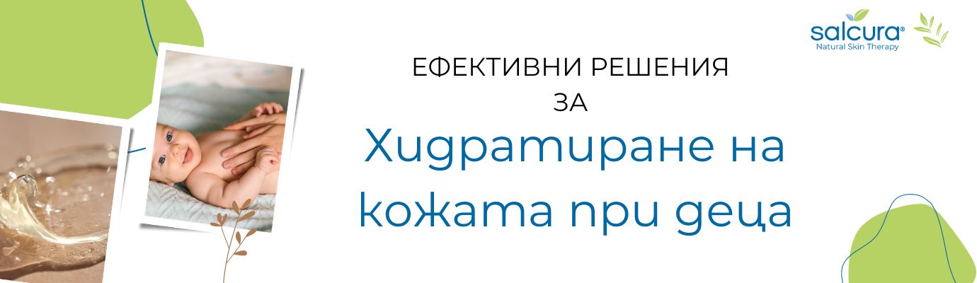 Хидратиране на кожата при деца Хидратиране на кожата при деца