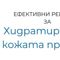 Хидратиране на кожата при деца