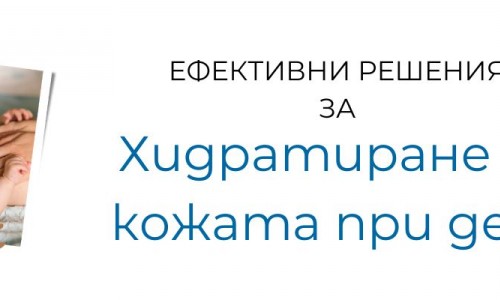Хидратиране на кожата при деца