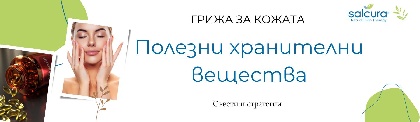 Хранителните вещества, полезни в грижата за кожата