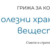 Хранителните вещества, полезни в грижата за кожата