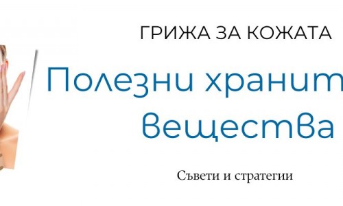 Хранителните вещества, полезни в грижата за кожата