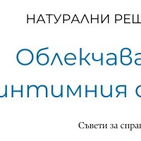 Как да облекчим интимния сърбеж и парене?