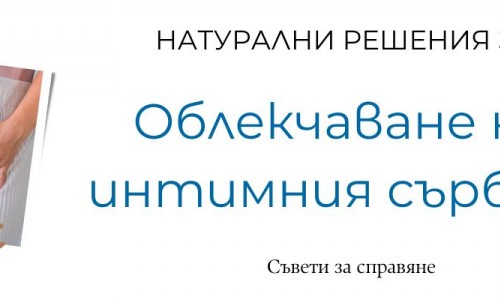 Как да облекчим интимния сърбеж и парене?