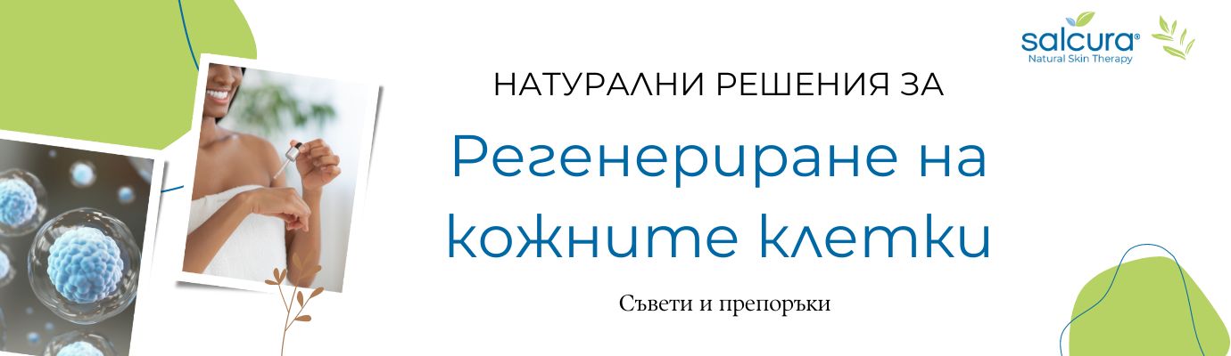 Как да възстановим и регенерираме кожните клетки?