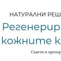 Как да възстановим и регенерираме кожните клетки?