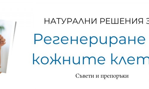 Как да възстановим и регенерираме кожните клетки?