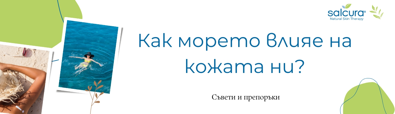 Как морето влияе на кожата ни? Как морето влияе на кожата ни?
