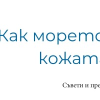 Как морето влияе на кожата ни?