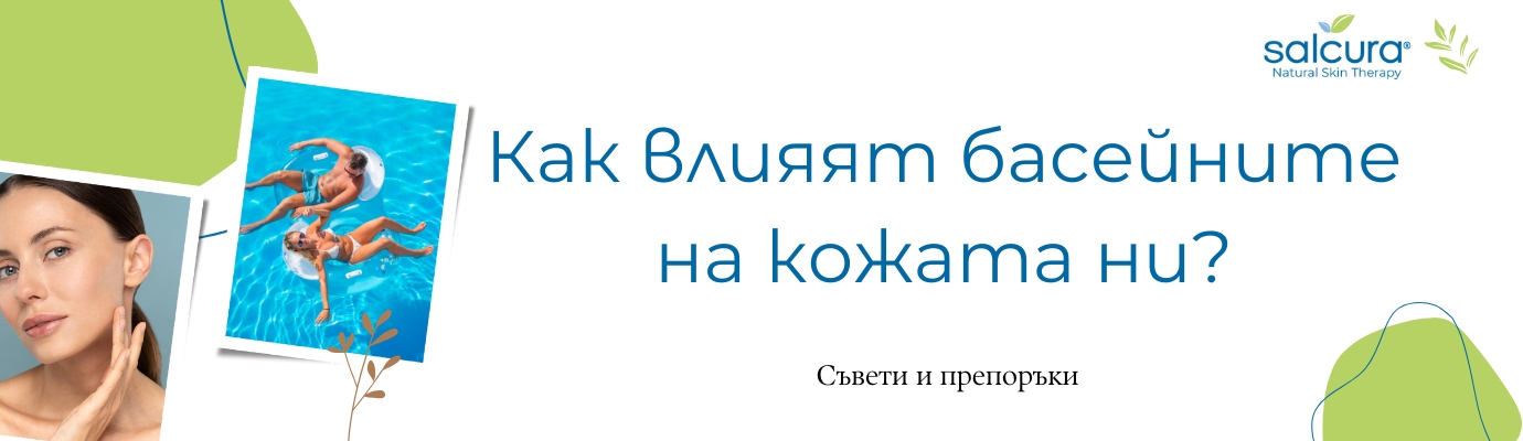 Как влияят басейните на кожата ни? Как влияят басейните на кожата ни?