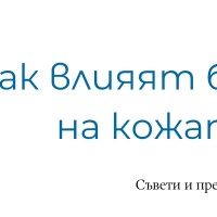 Как влияят басейните на кожата ни?