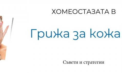 Каква е същността на хомеостазата?