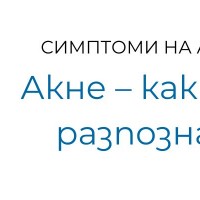 Кои са симптомите на акнето?