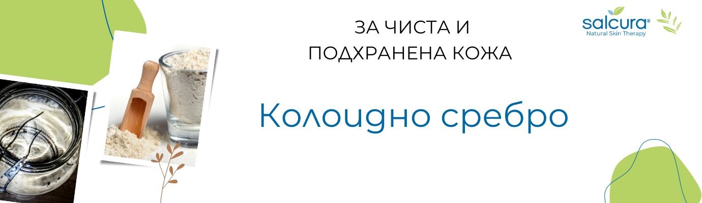 Колоидно сребро за чиста и подхранена кожа