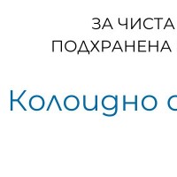 Колоидно сребро за чиста и подхранена кожа