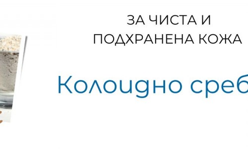 Колоидно сребро за чиста и подхранена кожа