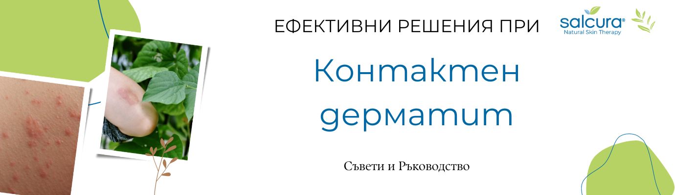 Контактен дерматит