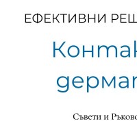 Контактен дерматит