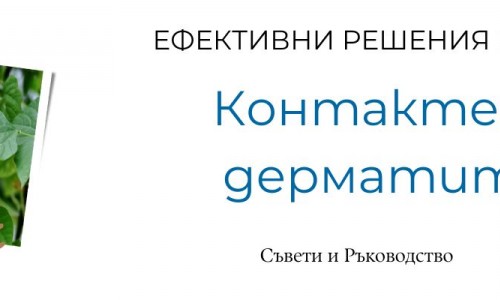 Контактен дерматит