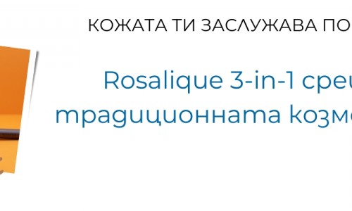 Кожата ти заслужава повече: Rosalique 3-in-1 срещу традиционната козметика