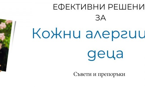 Кожни алергии при деца