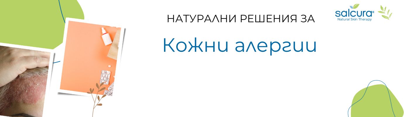 Кожни алергии - същност, причини и лечение