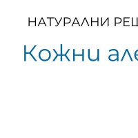 Кожни алергии - същност, причини и лечение